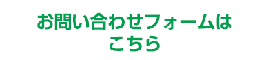お問い合わせフォームはこちら
