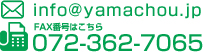 メールはinfo@yamachou.jp FAXは072-362-7065