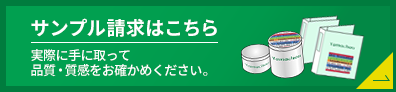 サンプル請求はこちら