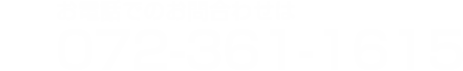 お電話は072-361-1615