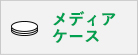 メディアケース