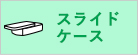 スライドケース
