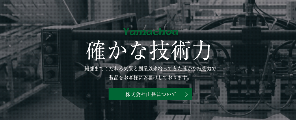 株式会社山長について