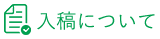 入稿について