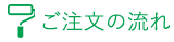 ご注文の流れ
