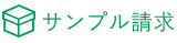 サンプル請求