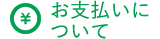 お支払いについて