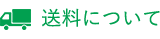 送料について