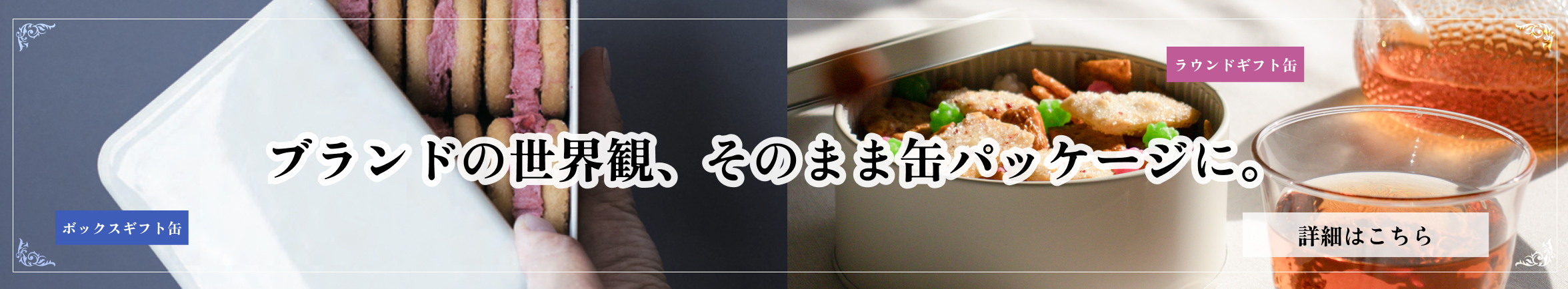【新登場】ギフトやノベルティに最適！「ラウンドギフト缶」「ボックスギフト缶」のご紹介