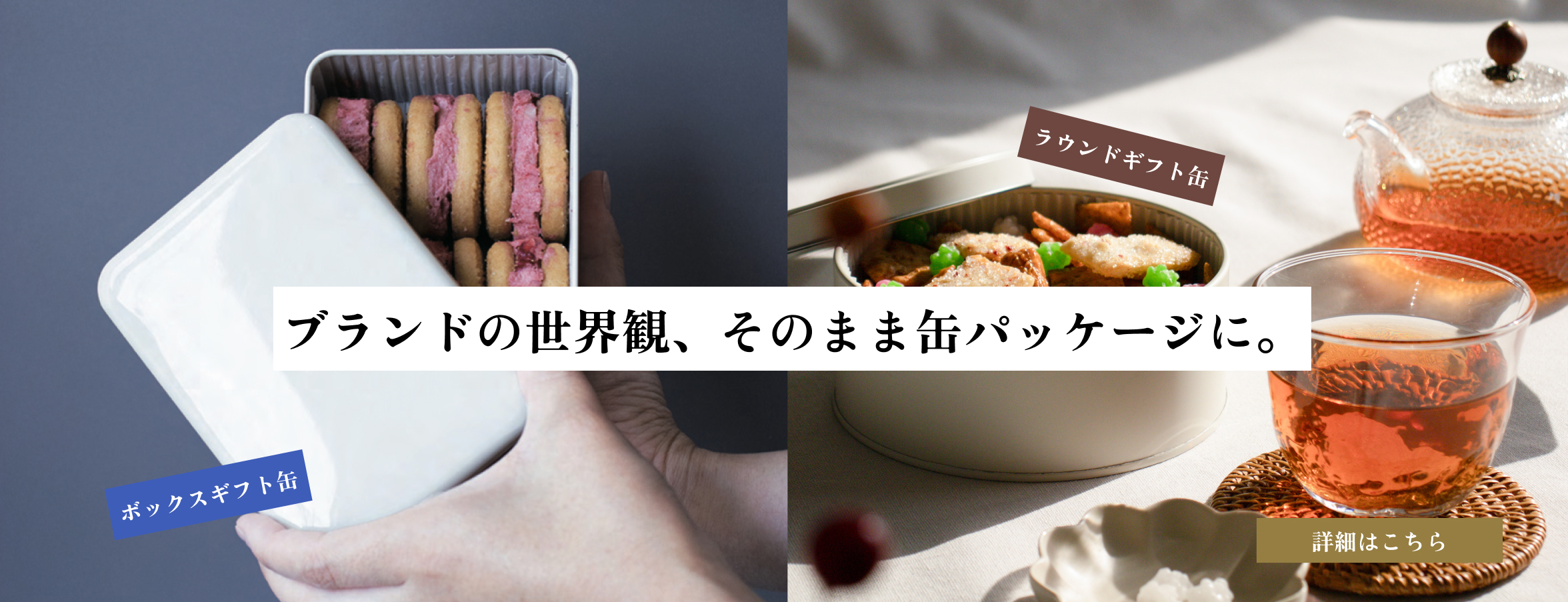 【新登場】ギフトやノベルティに最適！「ラウンドギフト缶」「ボックスギフト缶」のご紹介